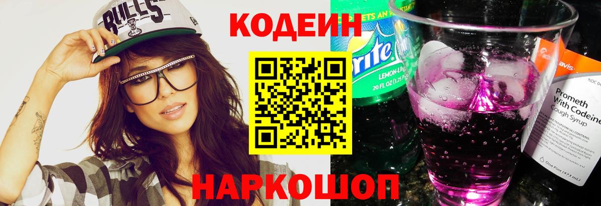 Кодеин Purple Drank  наркошоп  Сыктывкар  Вход с VPN  Кодеиновый сироп Lean напиток Lean (лин) 